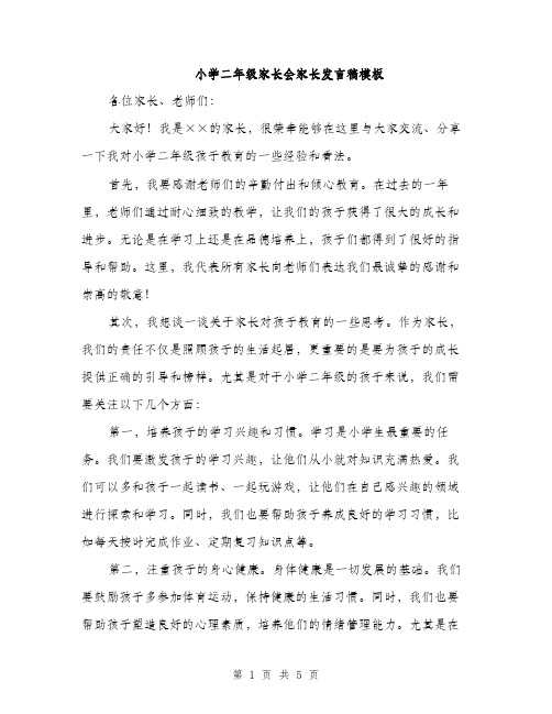 小学二年级家长会家长发言稿模板（三篇）