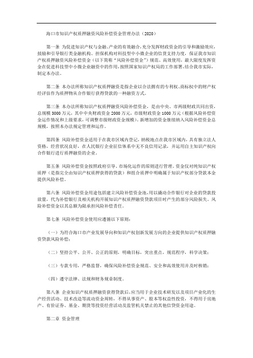 海口市知识产权质押融资风险补偿资金管理办法(2020)