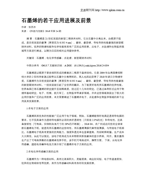 石墨烯的若干应用进展及前景