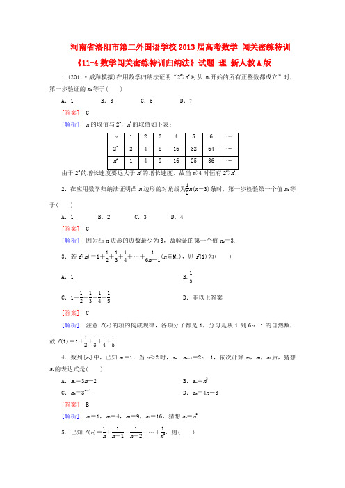 河南省洛阳市第二外国语学校2013届高考数学 闯关密练特训《11-4数学闯关密练特训归纳法》试题 理