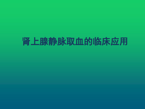 肾上腺静脉取血的临床应用