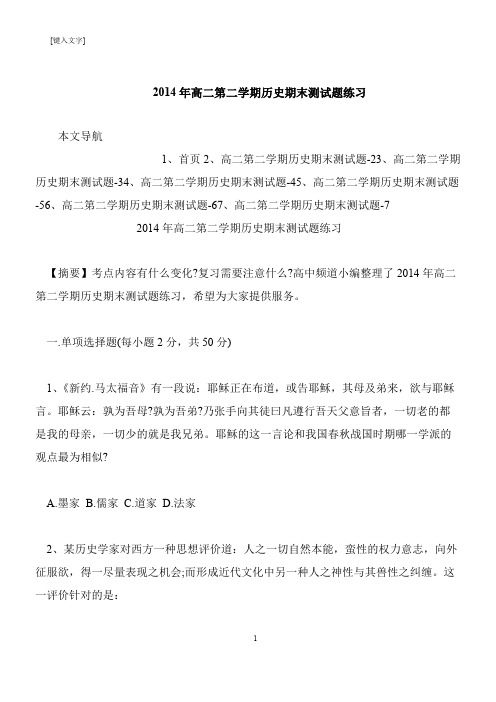 【推荐下载】2014年高二第二学期历史期末测试题练习