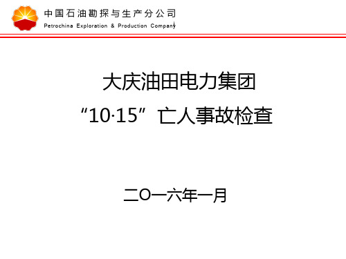 1、大庆油田电力集团“10.15”中毒亡人事故分析 new