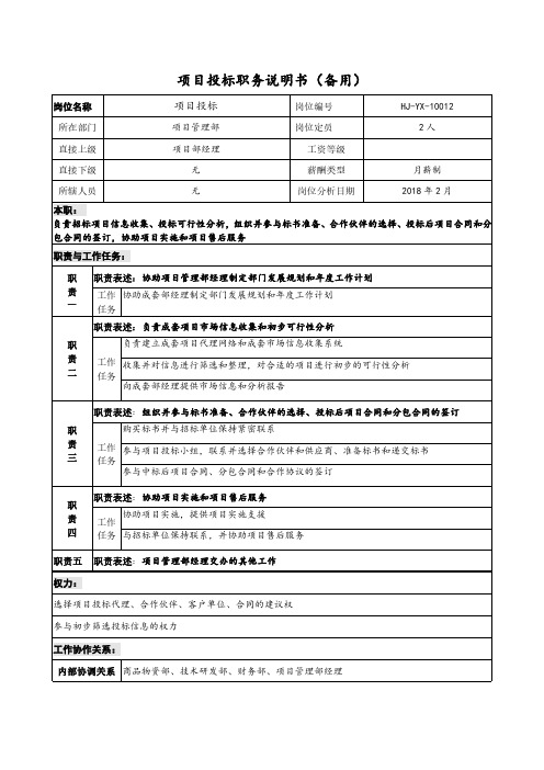 项目投标职务说明书