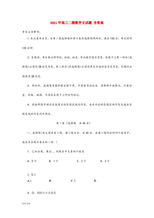 2021-2022年高三二模数学文试题 含答案