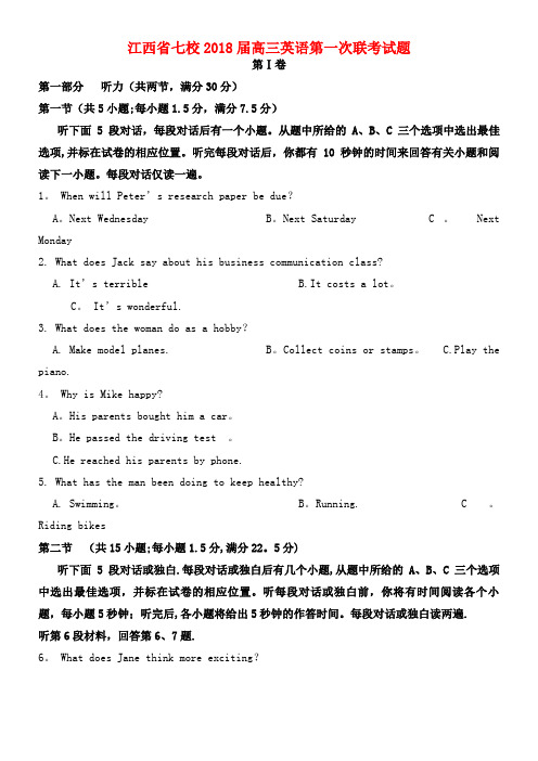 江西省七校高三英语第一次联考试题(2021年整理)
