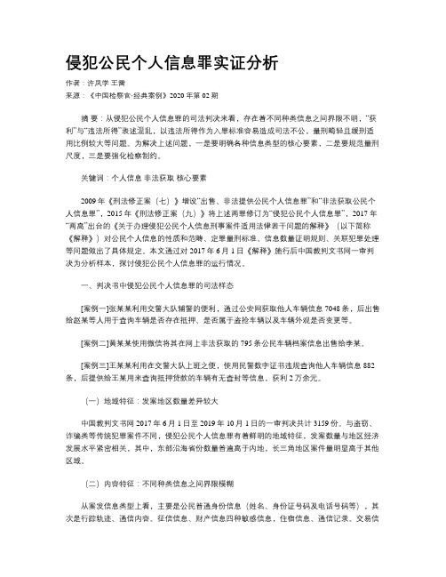 侵犯公民个人信息罪实证分析