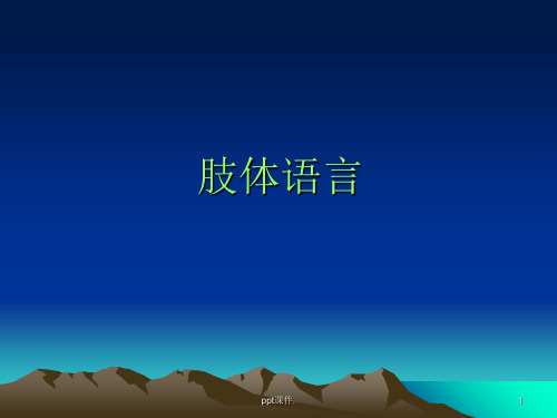 各种肢体语言ppt课件