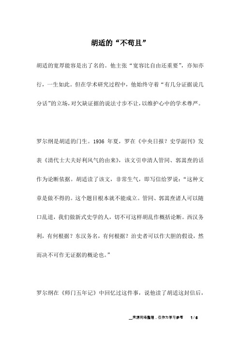 胡适的“不苟且”_名人故事