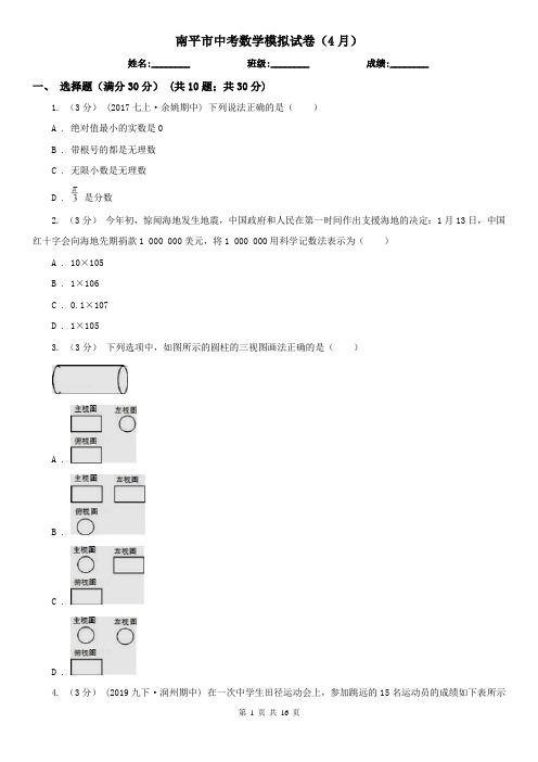 南平市中考数学模拟试卷(4月)