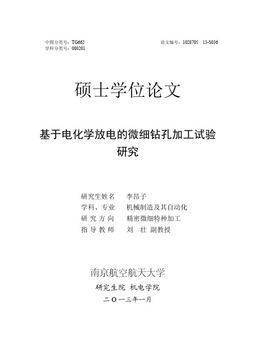 基于电化学放电的微细钻孔加工试验研究