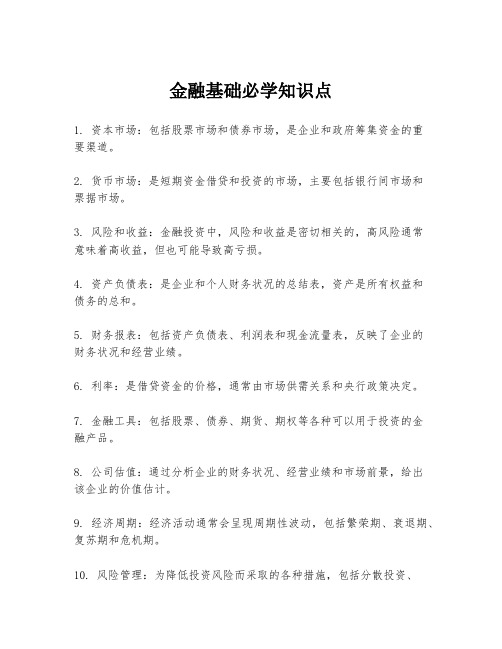 金融基础必学知识点