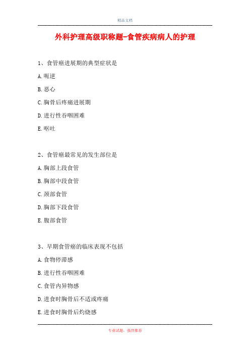 外科护理高级职称题-食管疾病病人的护理