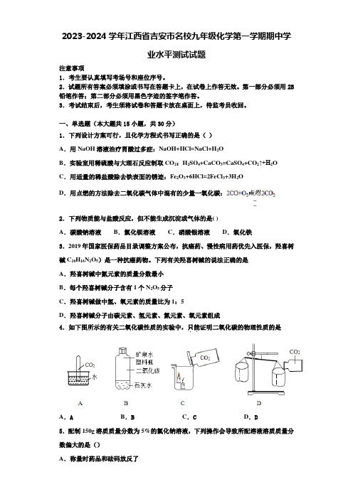 2023-2024学年江西省吉安市名校九年级化学第一学期期中学业水平测试试题含解析