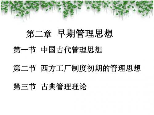 第2章  早期管理思想