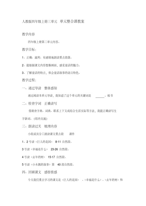 人教版小学语文四年级上册三单元单元整合课教案