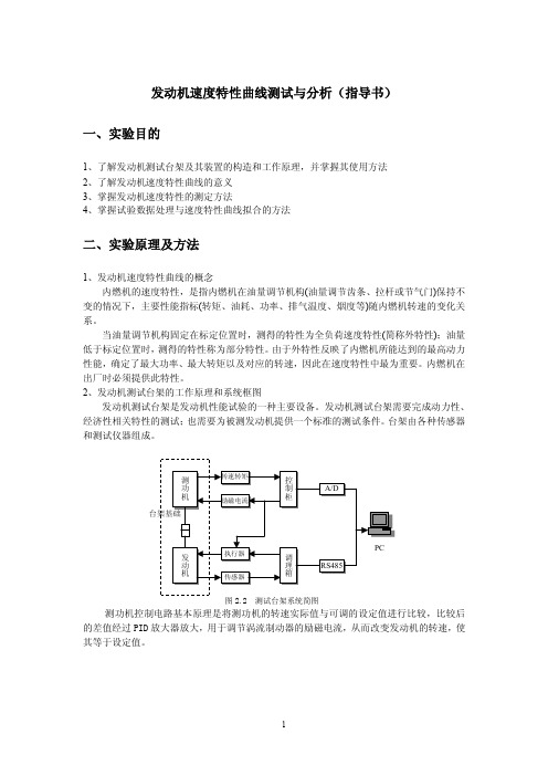 发动机速度特性曲线测试与分析（指导书）_工学_高等教育_教育专区