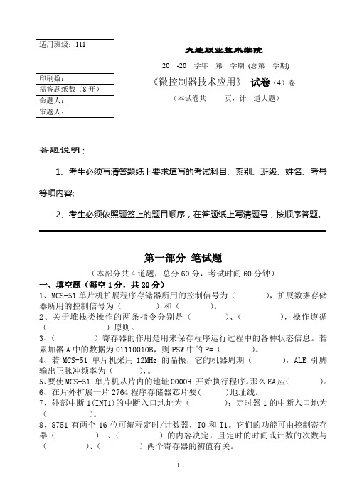 《微控制器技术应用》试卷4