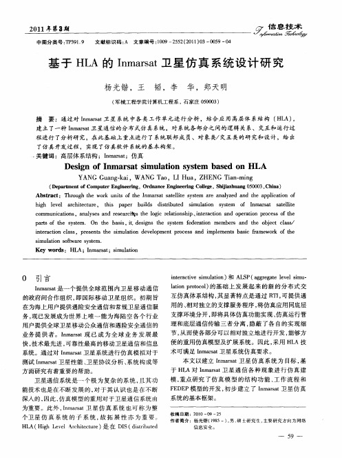 基于HLA的Inmarsat卫星仿真系统设计研究