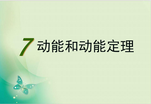 人教教材物理《动能和动能定理》名师推荐ppt1