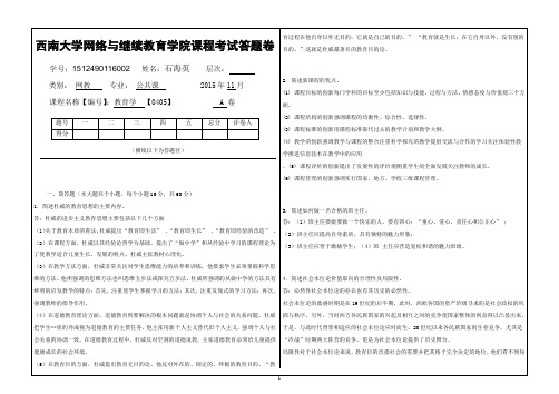 2015年12月西南大学提前考试课程《教育学》[0405]标准答案