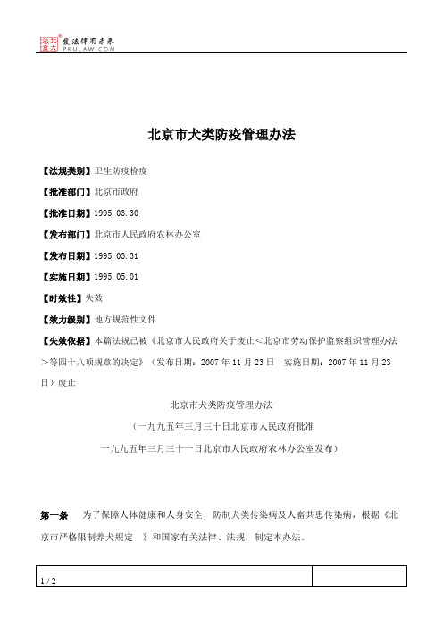 北京市犬类防疫管理办法
