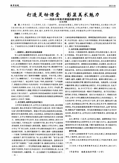 打造灵动课堂 彰显美术魅力——浅谈小学美术课堂的教学艺术