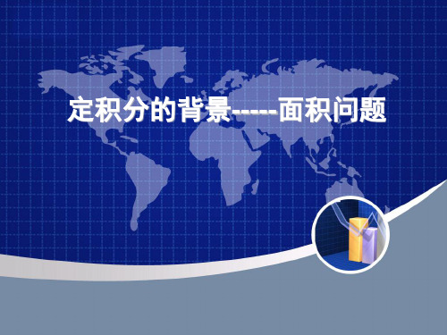 定积分的背景-