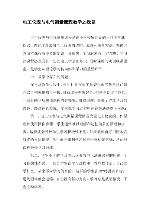 电工仪表与电气测量课程教学之我见-2019年教育文档