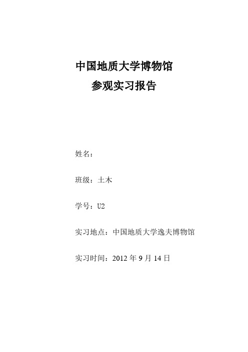 土木工程地质实习报告：中国地质大学博物馆