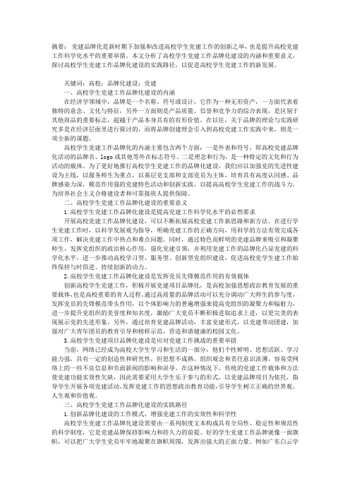 高校学生党建工作品牌化建设的探索与实践