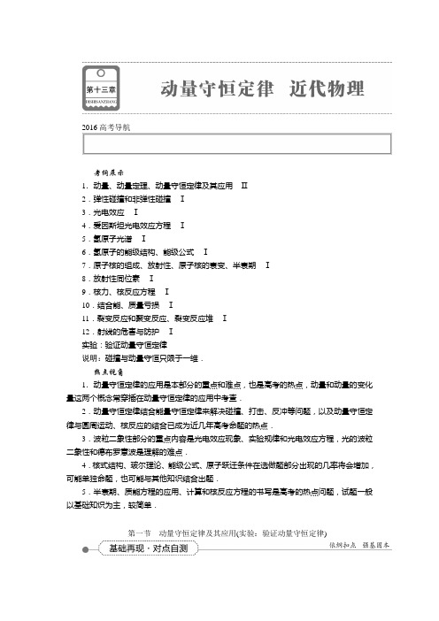 第十三章第一节动量守恒定律及其应用(实验：验证动量守恒定律).