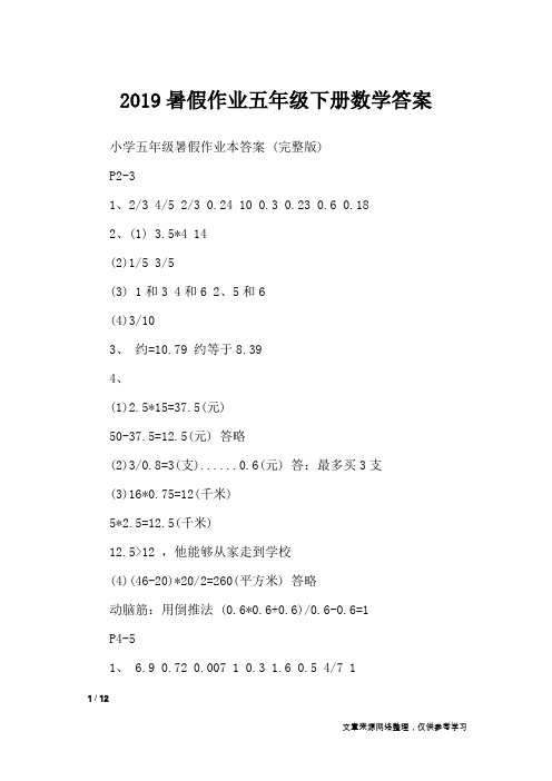 2019暑假作业五年级下册数学答案_教学相关