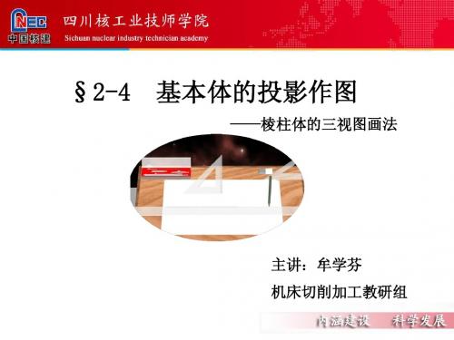 基本体的投影作图PPT