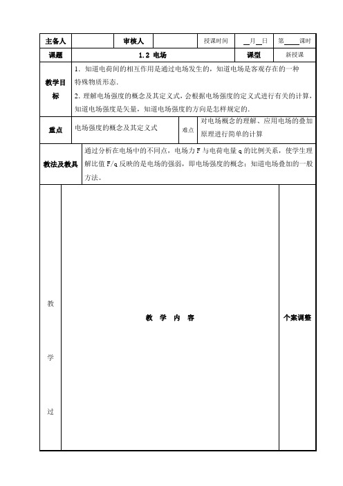 高中物理选修1-1 1.2 电场 教案(2篇)