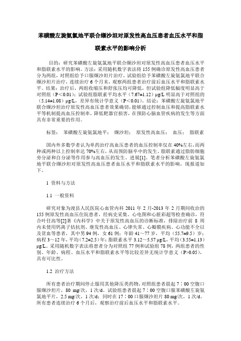 苯磺酸左旋氨氯地平联合缬沙坦对原发性高血压患者血压水平和脂联素水平的影响分析