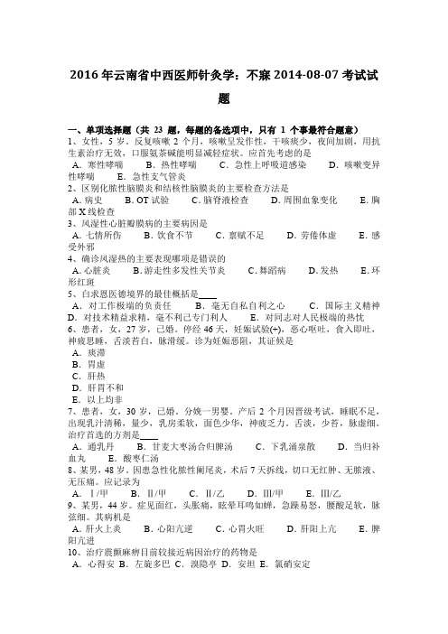 2016年云南省中西医师针灸学：不寐2014-08-07考试试题
