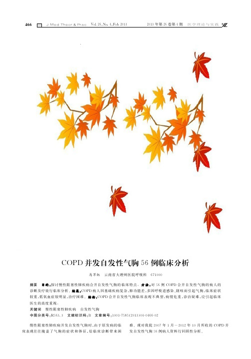 COPD并发自发性气胸56例临床分析