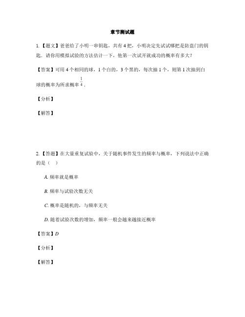 初中数学人教版九年级上册第二十五章 概率初步25.3 用频率估计概率-章节测试习题(5)