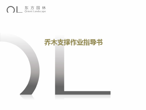 园林乔木支撑作业指导书资料讲解
