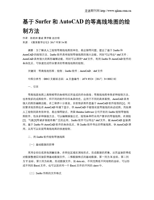 基于Surfer和AutoCAD的等高线地图的绘制方法