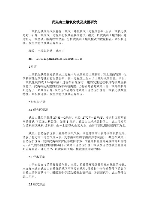 武夷山土壤氧化铁及成因研究
