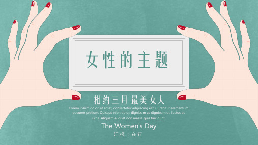 妇女节女神女王节简约时尚清新唯美蓝色系通用动态PPT模板素材方案