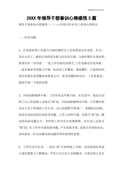 【公文范文】20XX年领导干部春训心得感悟3篇