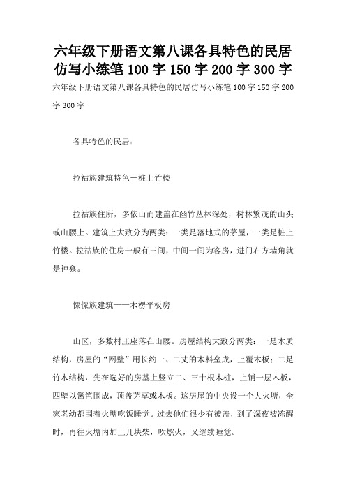 六年级下册语文第八课各具特色的民居仿写小练笔100字150字200字300字