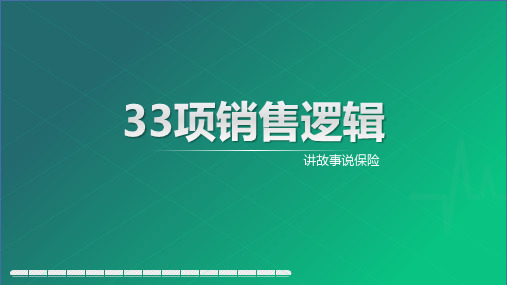 33项销售逻辑讲故事说保险18页