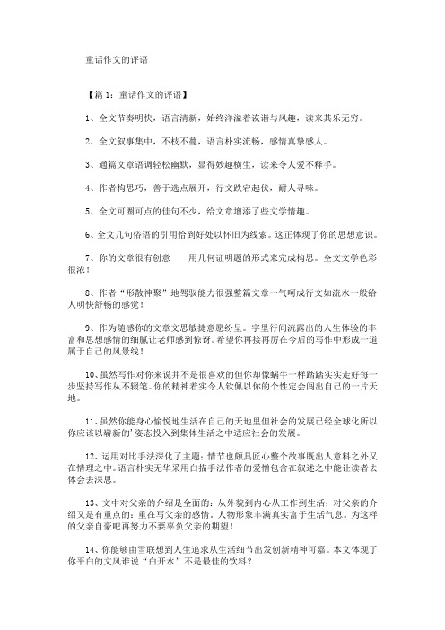 最新童话作文的评语(精选)