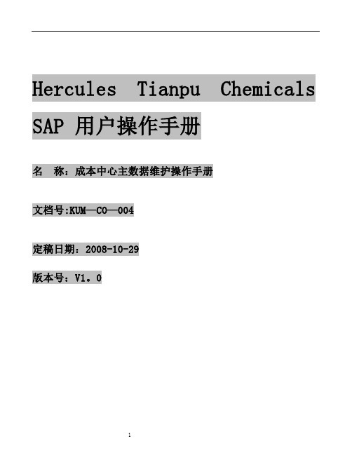 成本中心主数据维护操作手册V1.1