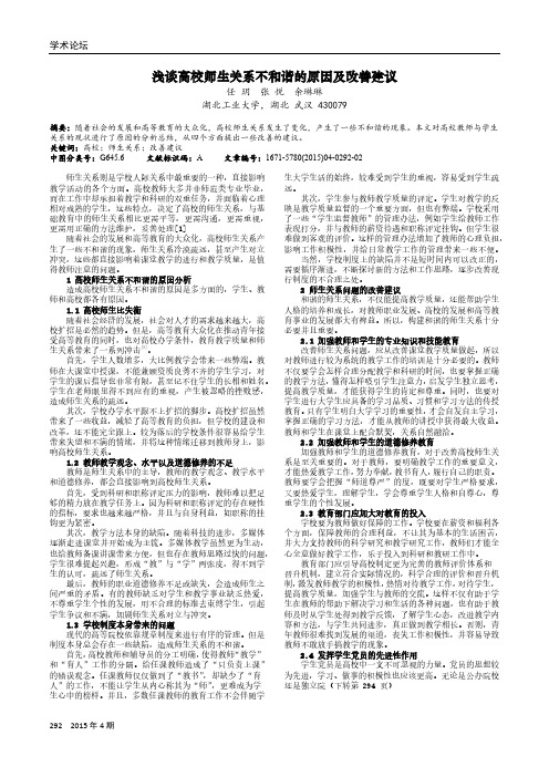 浅谈高校师生关系不和谐的原因及改善建议