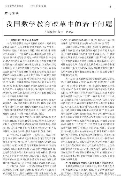 我国数学教育改革中的若干问题_章建跃